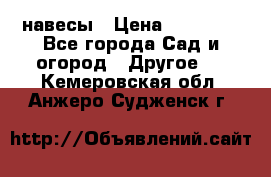 навесы › Цена ­ 25 000 - Все города Сад и огород » Другое   . Кемеровская обл.,Анжеро-Судженск г.